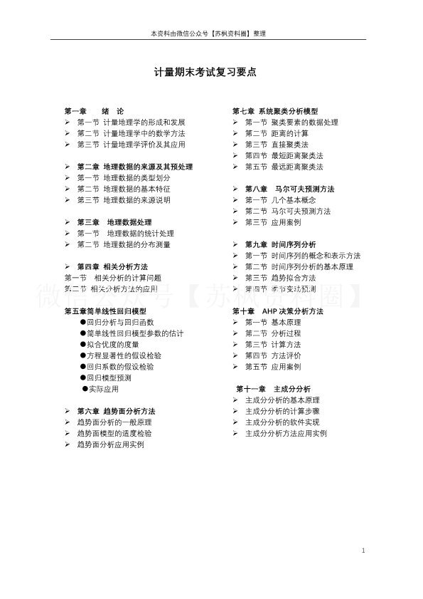 计量地理学